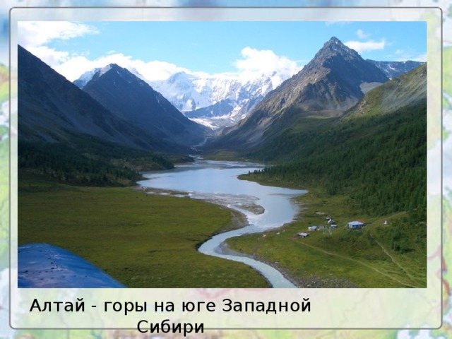 Алтай - горы на юге Западной Сибири