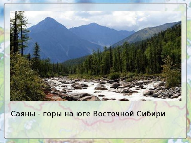 Саяны - горы на юге Восточной Сибири