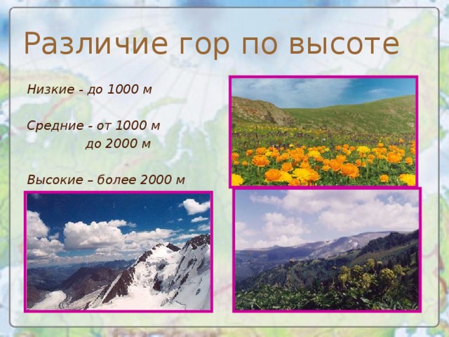Различие гор по высоте Низкие - до 1000 м  Средние - от 1000 м    до 2000 м  Высокие – более 2000 м