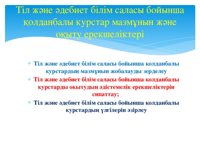 Тіл және әдебиет білім саласы бойынша қолданбалы курстар мазмұнын және оқыту ерекшеліктері