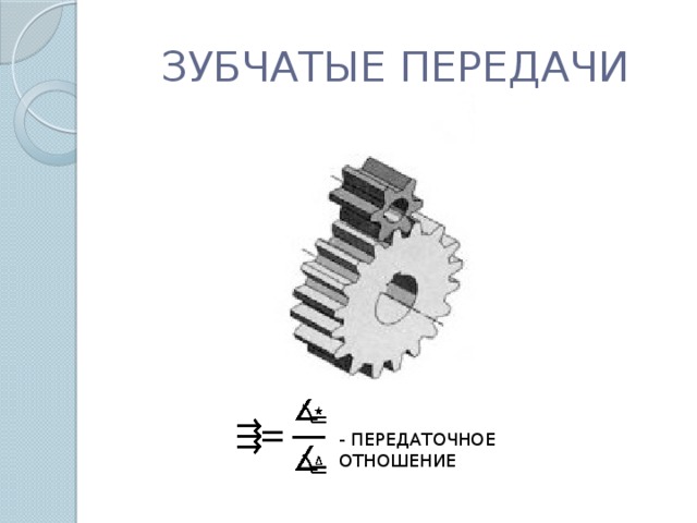 Передаточное число зубчатых передач изображенного на рисунке редуктора рекомендуется делать