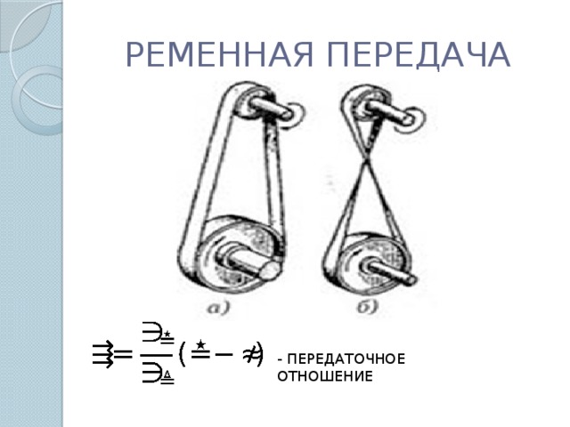 РЕМЕННАЯ ПЕРЕДАЧА - ПЕРЕДАТОЧНОЕ ОТНОШЕНИЕ