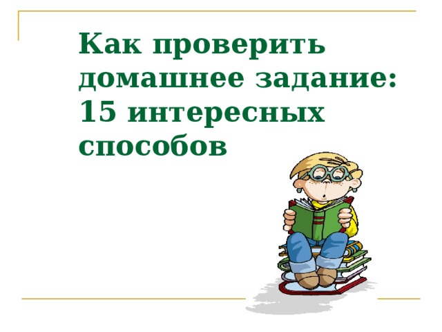 Как проверить домашнее задание: 15 интересных способов