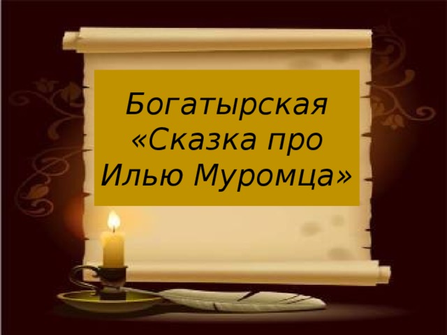 Богатырская «Сказка про Илью Муромца»