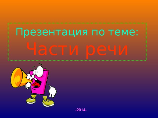 Презентация по теме:  Части речи -20 14 -