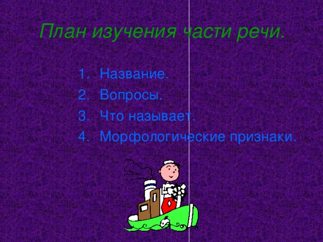 План изучения части речи.