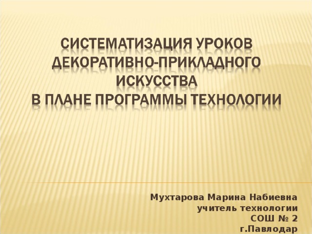 Мухтарова Марина Набиевна учитель технологии СОШ № 2 г.Павлодар