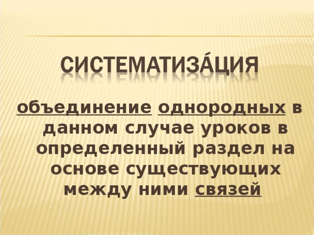 объединение  однородных в данном случае уроков в определенный раздел на основе существующих между ними связей