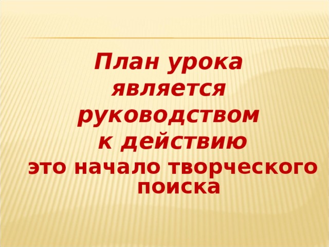 План урока является руководством к действию это начало творческого поиска