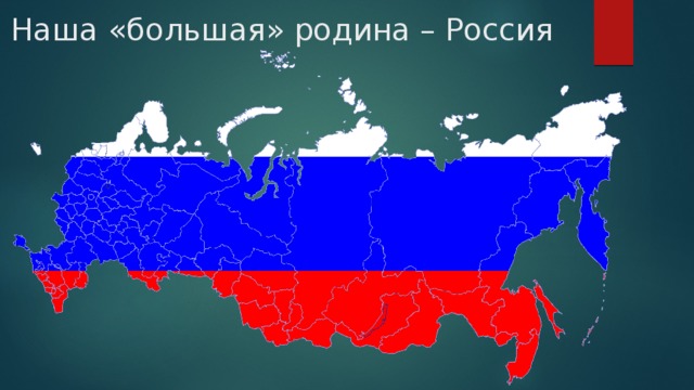 Наша «большая» родина – Россия