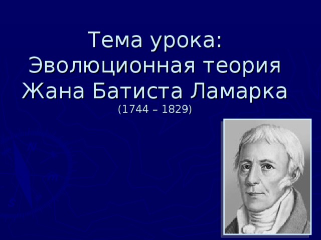 Тема урока: Эволюционная теория Жана Батиста Ламарка  (1744 – 1829)