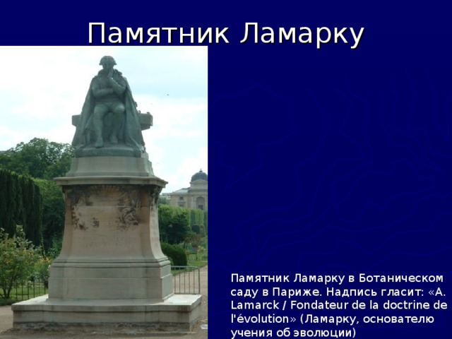 Памятник Ламарку Памятник Ламарку в Ботаническом саду в Париже. Надпись гласит: «A. Lamarck / Fondateur de la doctrine de l'évolution» (Ламарку, основателю учения об эволюции)