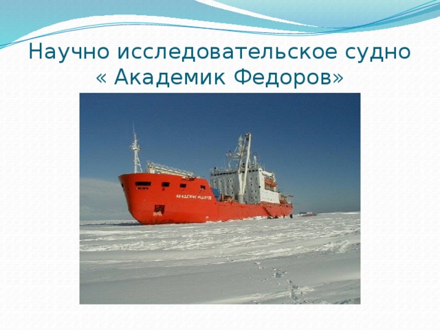 Научно исследовательское судно « Академик Федоров»