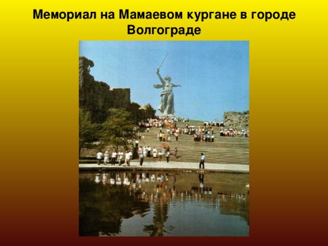 Мемориал на Мамаевом кургане в городе Волгограде