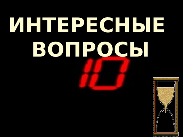 ИНТЕРЕСНЫЕ ВОПРОСЫ