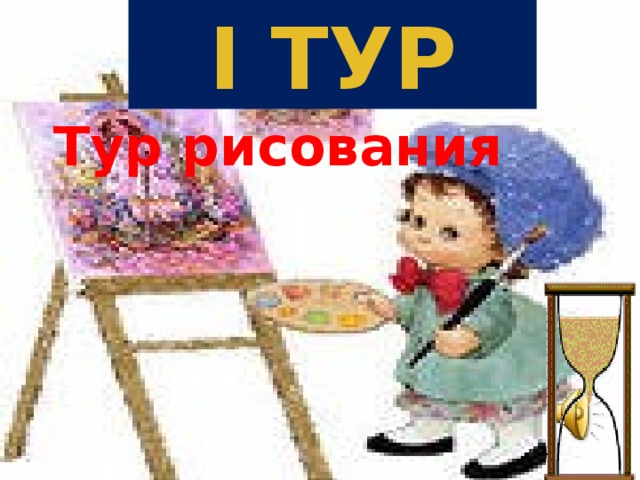 I ТУР Тур рисования