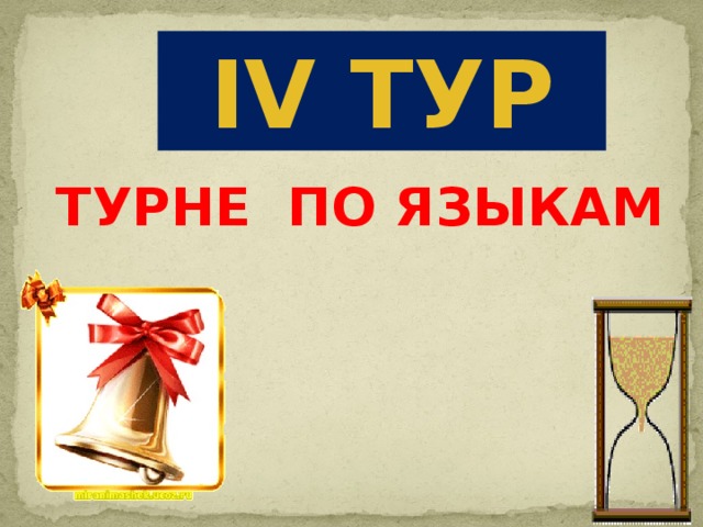 IV ТУР ТУРНЕ ПО ЯЗЫКАМ