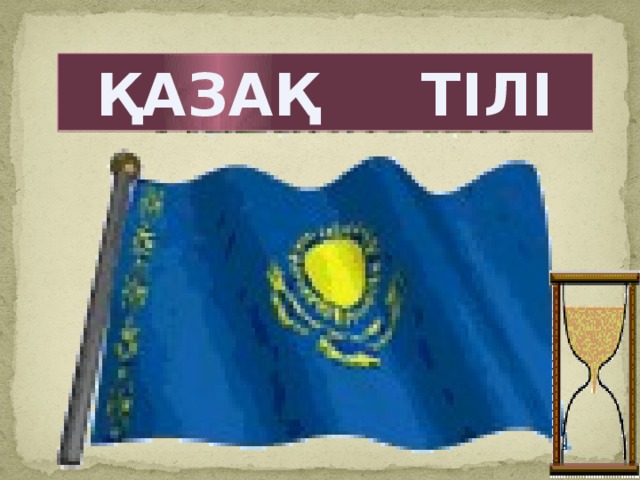 ҚАЗАҚ ТІЛІ