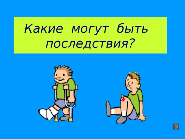 Какие могут быть  последствия?