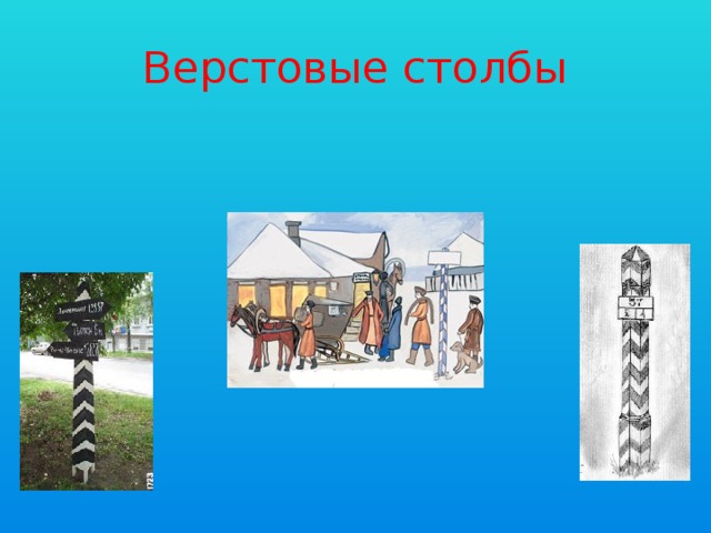 Верстовые столбы