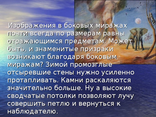 Про мираж. Боковой Мираж. Боковые миражи примеры. Боковой Мираж Мираж. Боковой Мираж от стены.