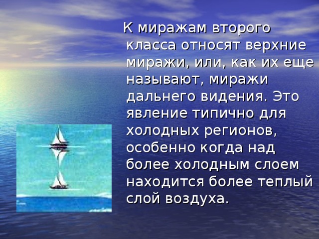 К миражам второго класса относят верхние миражи, или, как их еще называют, миражи дальнего видения. Это явление типично для холодных регионов, особенно когда над более холодным слоем находится более теплый слой воздуха.