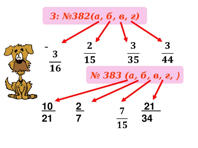 З: №382(а, б, в, г)              № 383 (а, б, в, г, ) 10  21 2 34 7 21    