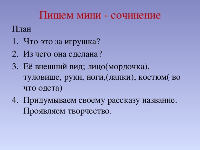 План мини сочинения