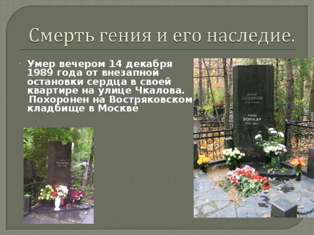 Умер вечером 14 декабря 1989 года от внезапной остановки сердца в своей квартире на улице Чкалова.
