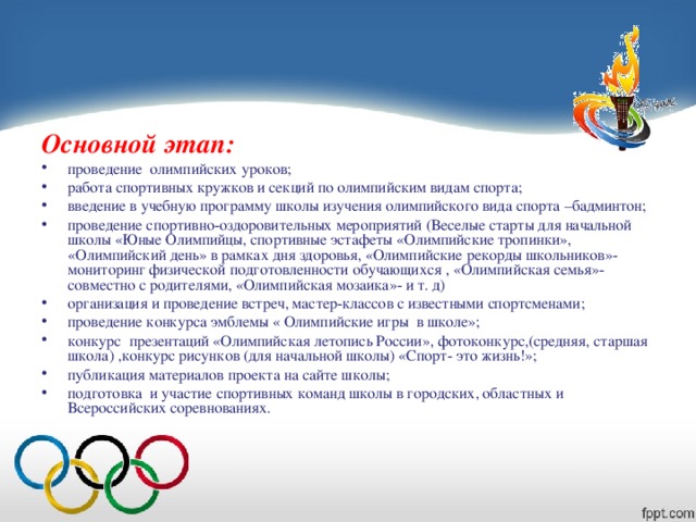 Сколько раз проводятся олимпийские. Подготовка к олимпийским играм. План проведения Олимпийских игр. Спортивные Олимпийские игры в школе.