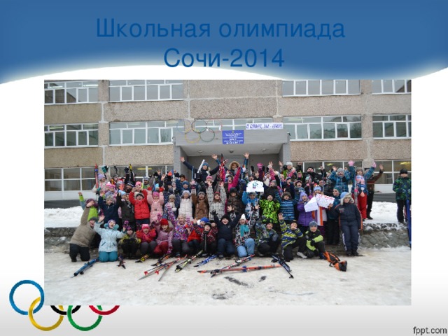 Школьная олимпиада  Сочи-2014