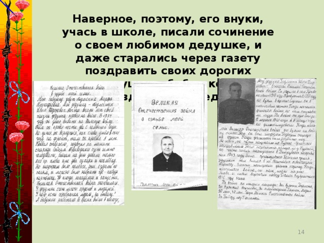 Наверное, поэтому, его внуки, учась в школе, писали сочинение о своем любимом дедушке, и даже старались через газету поздравить своих дорогих дедушку с бабушкой с праздником Победы.