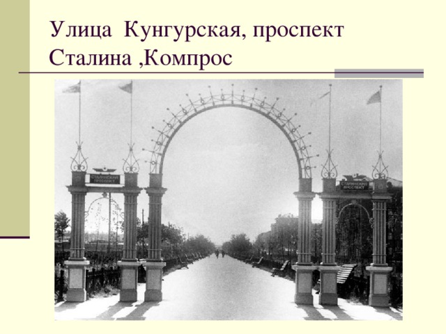 Улица Кунгурская, проспект Сталина ,Компрос