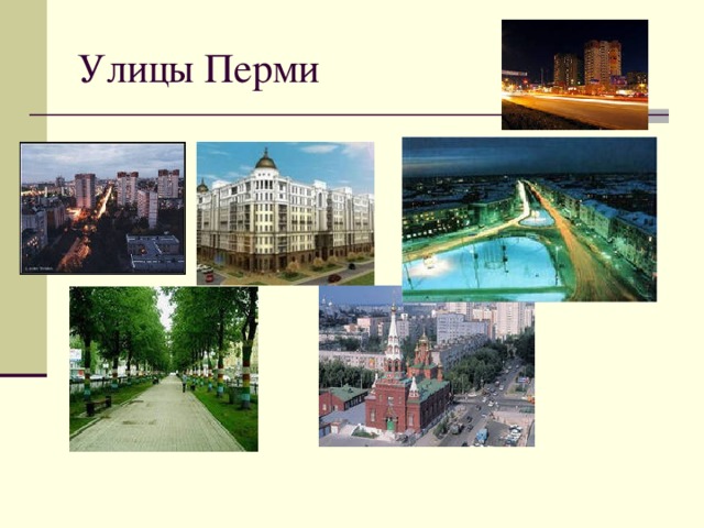 Улицы Перми