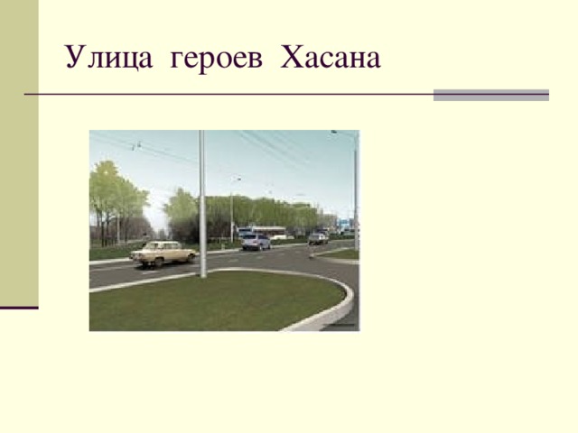 Улица героев