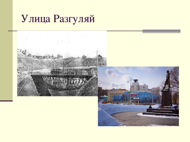 Улица Разгуляй