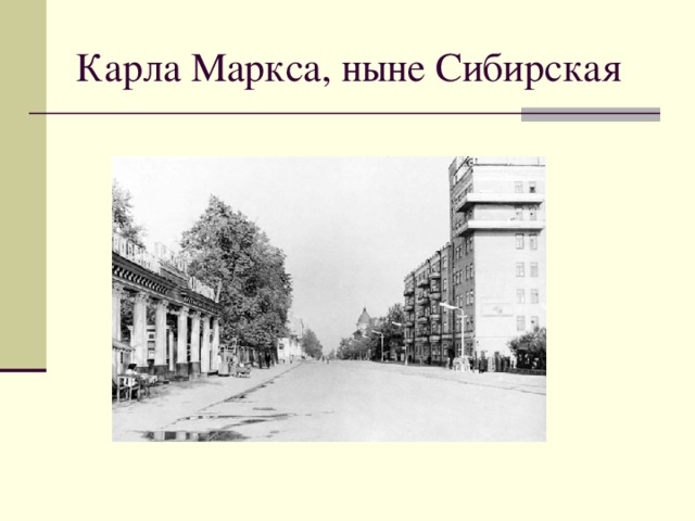 Карла Маркса, ныне Сибирская