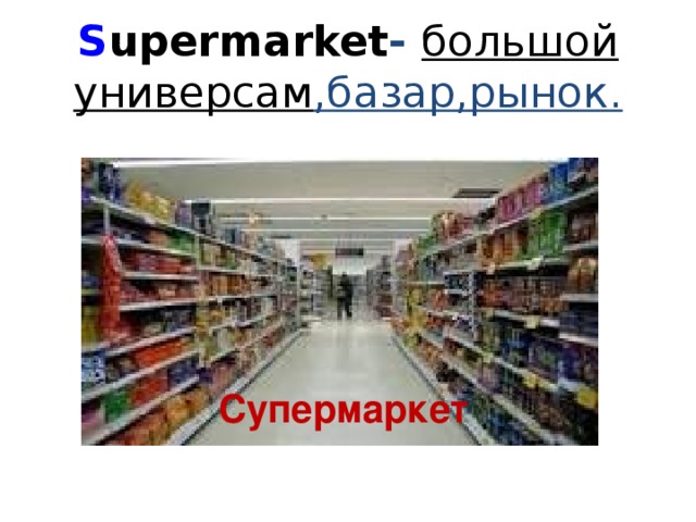 S upermarket - большой универсам ,базар,рынок. Супермаркет