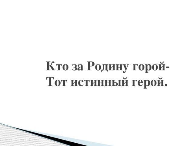 Истинный герой. Кто за родину горой тот истинный герой. Пословица тот герой кто за родину горой. Кто за родину горой тот истинный герой смысл пословицы. Рисунок к пословице кто за родину горой тот истинный герой.