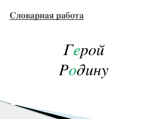 Словарная работа Г е рой Р о дину