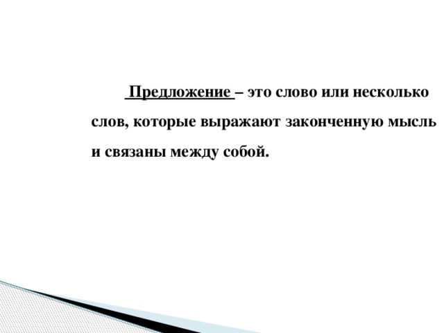 Предложение – это слово или несколько слов, которые выражают законченную мысль и связаны между собой.