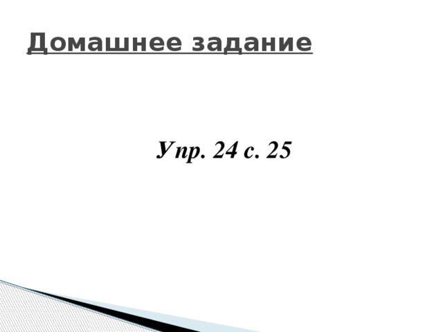 Домашнее задание Упр. 24 с. 25