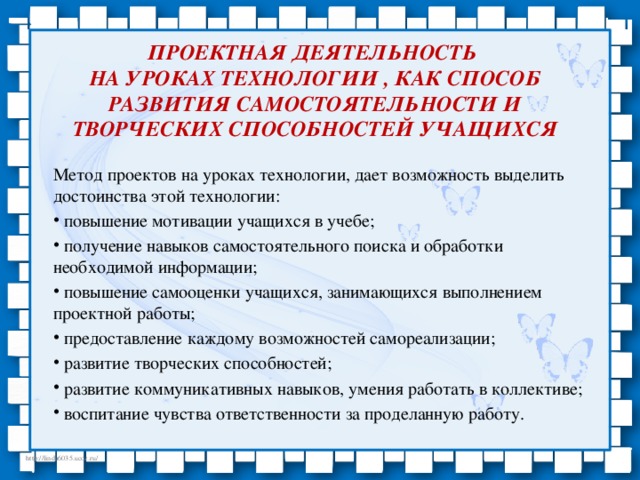 Проектная деятельность  на уроках технологии , как способ развития самостоятельности и творческих способностей учащихся   Метод проектов на уроках технологии, дает возможность выделить достоинства этой технологии: