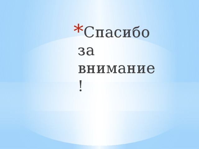 Спасибо за внимание ! Спасибо за внимание ! Спасибо за внимание ! Спасибо за внимание ! Спасибо за внимание ! Спасибо за внимание ! Спасибо за внимание ! Спасибо за внимание !