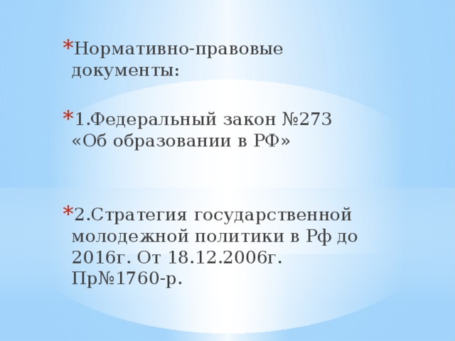 Нормативно-правовые документы: 1.Федеральный закон №273 «Об образовании в РФ» 2.Стратегия государственной молодежной политики в Рф до 2016г. От 18.12.2006г. Пр№1760-р.