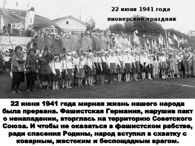 22 июня 1941 года пионерский праздник