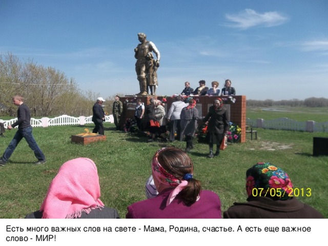 Есть много важных слов на свете - Мама, Родина, счастье. А есть еще важное слово - МИР!