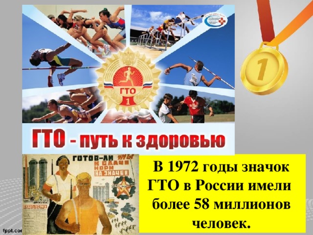 В 1972 годы значок ГТО в России имели более 58 миллионов человек.