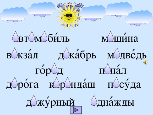 о о о и о о о о о о о я а а а а а а е е е е е е е м а ши ́на а вт о м о би ́ль в о кза ́л д е ка ́брь м е две ́дь п е на ́л го ́р о д д о ро ́га п о су ́да к а р а нда ́ ш о дна ́жды д е жу ́рный