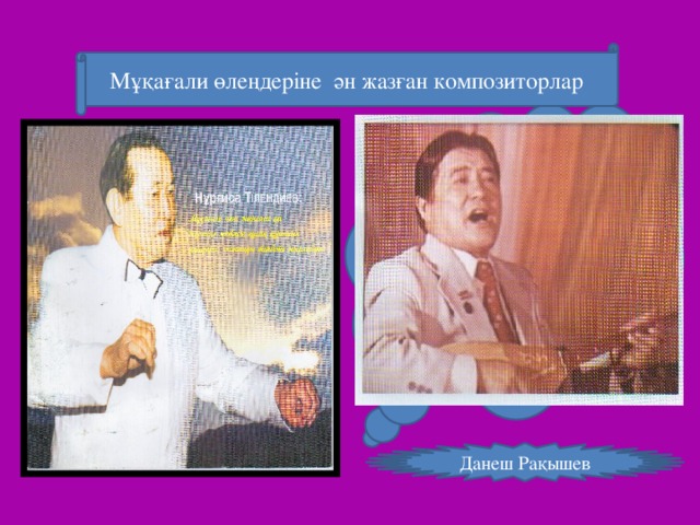 Мұқағали өлеңдеріне ән жазған композиторлар  Данеш Рақышев